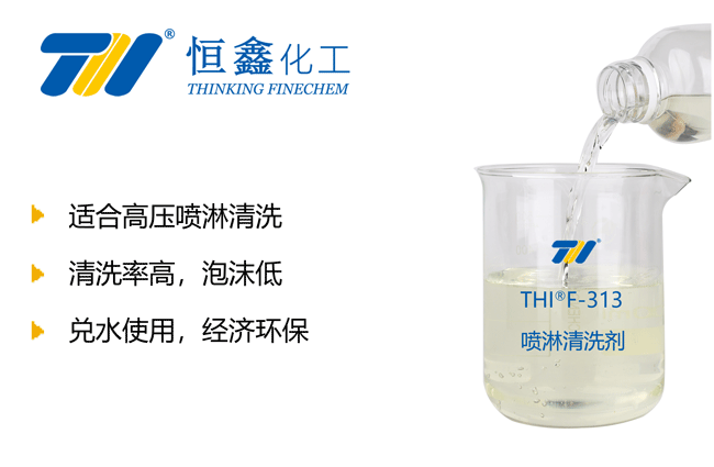 噴淋清洗劑_金屬噴淋清洗劑